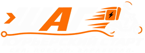 ШАГ — курьерский старт