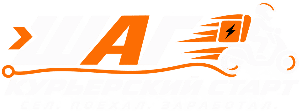 ШАГ — курьерский старт. Сел. Поехал. Заработал.